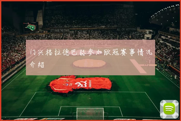 门兴格拉德巴赫参加欧冠赛事情况介绍
