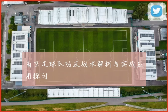 南京足球队防反战术解析与实战应用探讨