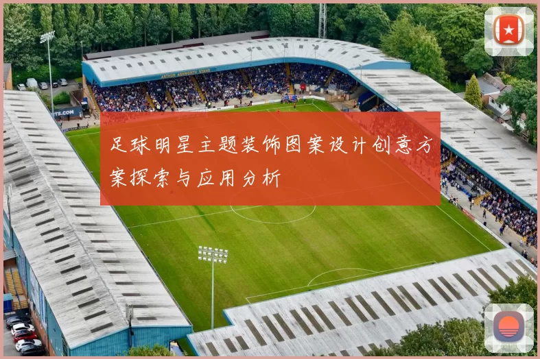 足球明星主题装饰图案设计创意方案探索与应用分析
