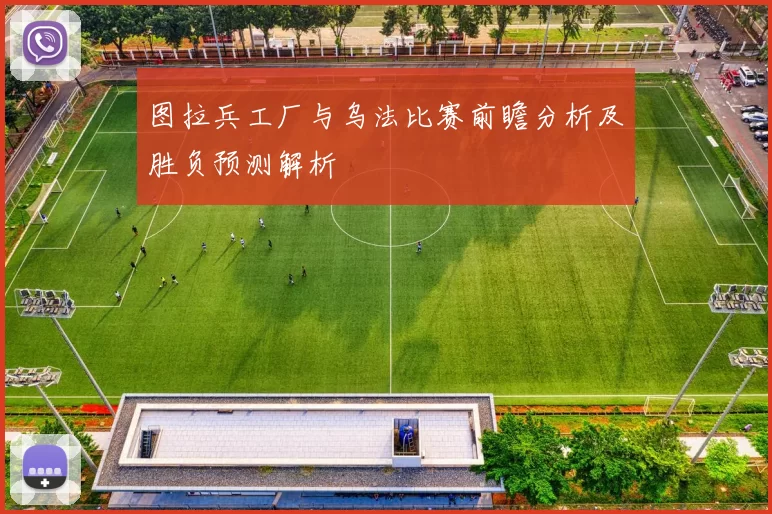 图拉兵工厂与乌法比赛前瞻分析及胜负预测解析