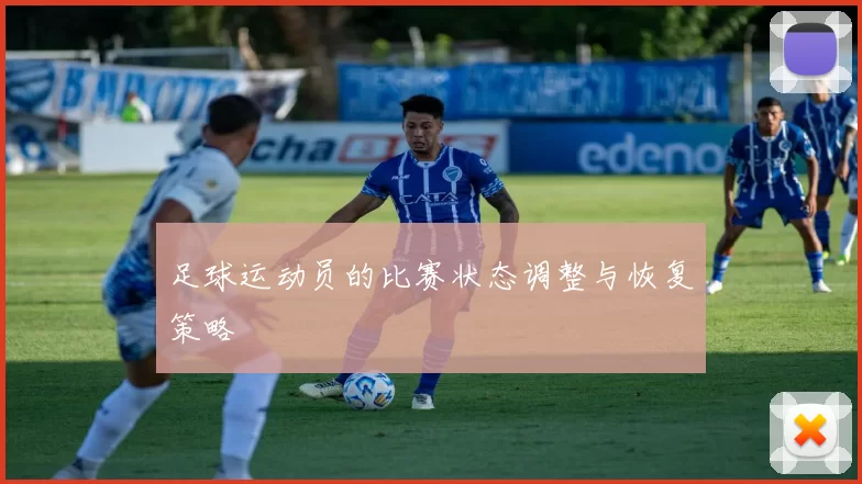 足球运动员的比赛状态调整与恢复策略