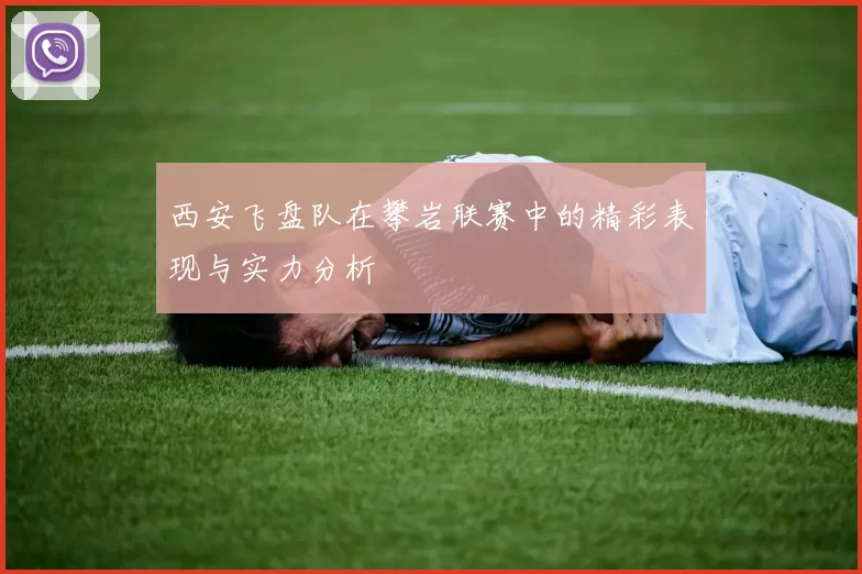 西安飞盘队在攀岩联赛中的精彩表现与实力分析