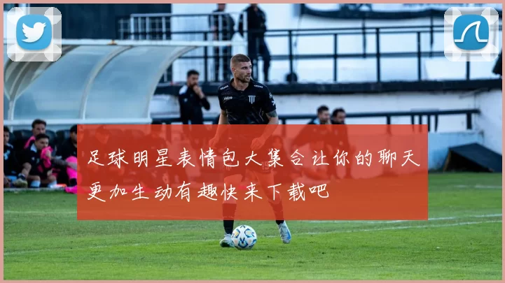 足球明星表情包大集合让你的聊天更加生动有趣快来下载吧