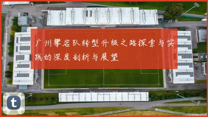 广州攀岩队转型升级之路探索与实践的深度剖析与展望