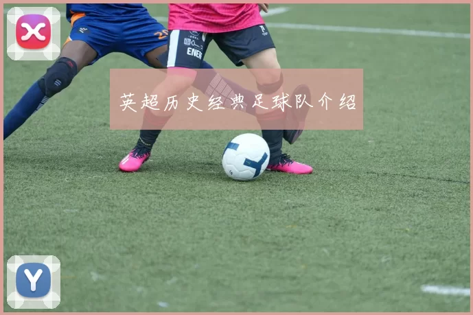 英超历史经典足球队介绍