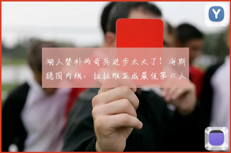 湖人替补两奇兵进步太大了！海斯稳固内线，拉拉维亚成最佳第六人