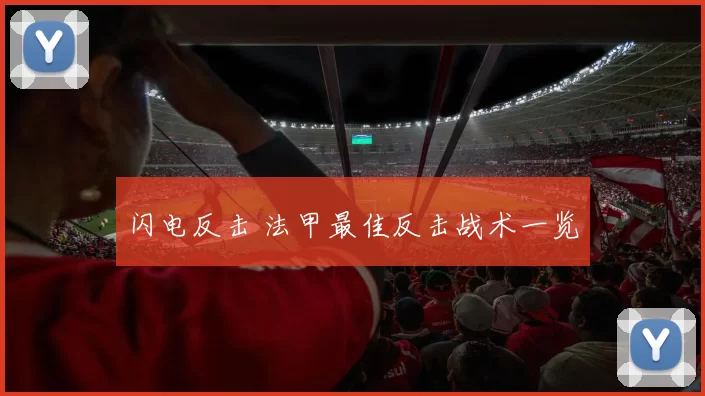 闪电反击 法甲最佳反击战术一览
