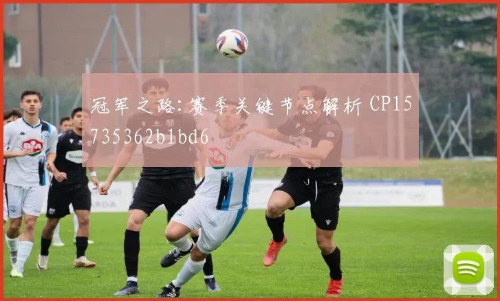 冠军之路:赛季关键节点解析 CP15735362b1bd6