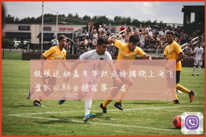 极限运动嘉年华积分榜揭晓上海飞盘队以86分稳居第一名