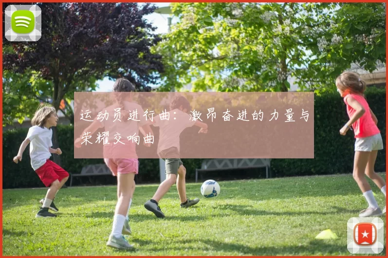 运动员进行曲：激昂奋进的力量与荣耀交响曲