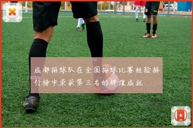成都排球队在全国排球比赛经验排行榜中荣获第三名的辉煌成就