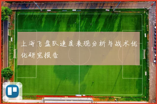 上海飞盘队速度表现分析与战术优化研究报告