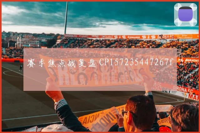 赛季焦点战复盘 CP157235447267f