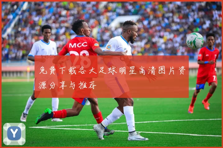 免费下载各大足球明星高清图片资源分享与推荐