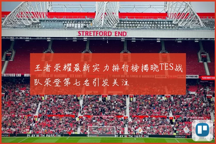 王者荣耀最新实力排行榜揭晓TES战队荣登第七名引发关注