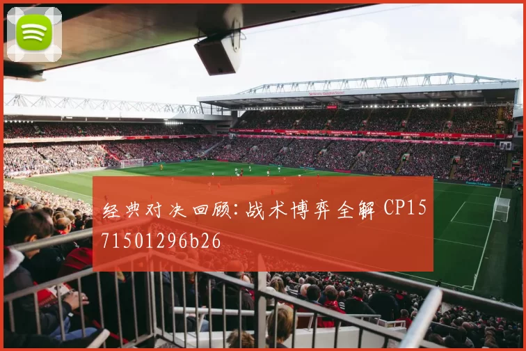 经典对决回顾:战术博弈全解 CP1571501296b26