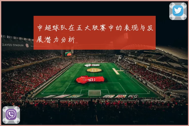 中超球队在五大联赛中的表现与发展潜力分析