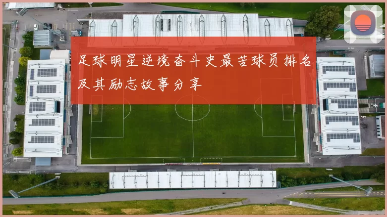足球明星逆境奋斗史最苦球员排名及其励志故事分享