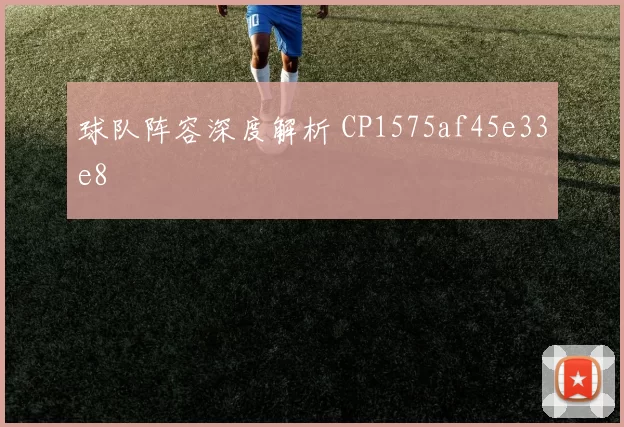 球队阵容深度解析 CP1575af45e33e8