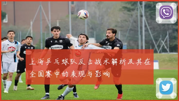 上海乒乓球队反击战术解析及其在全国赛中的表现与影响