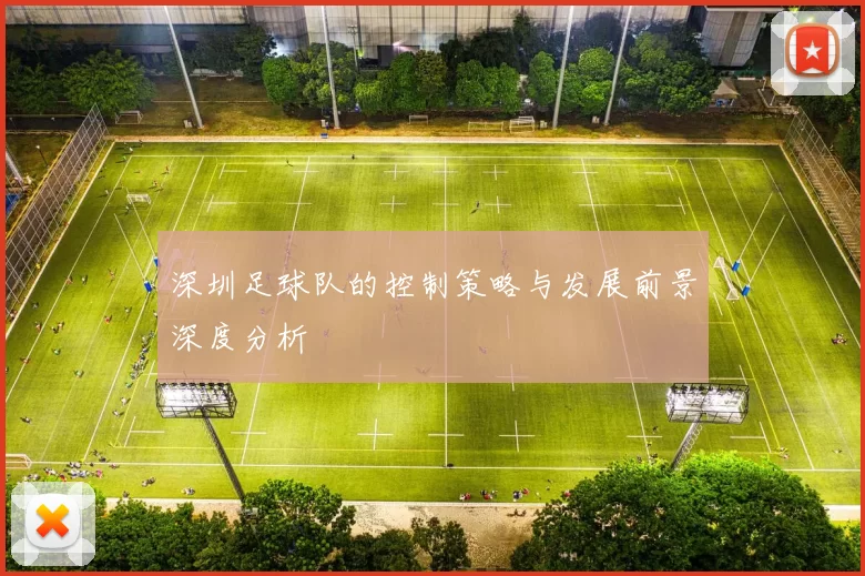 深圳足球队的控制策略与发展前景深度分析