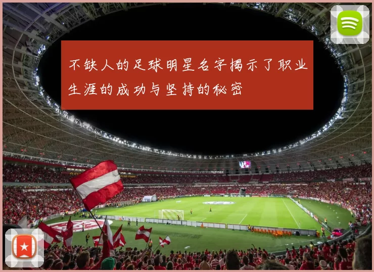 不缺人的足球明星名字揭示了职业生涯的成功与坚持的秘密