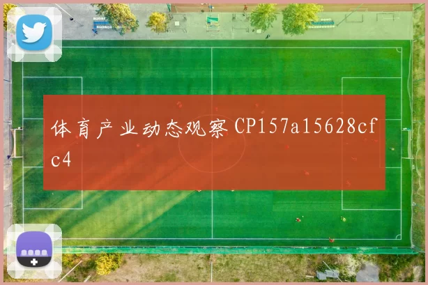 体育产业动态观察 CP157a15628cfc4