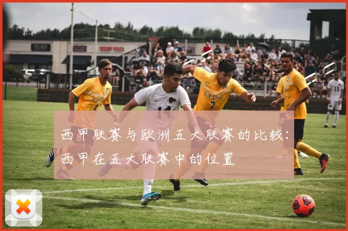 西甲联赛与欧洲五大联赛的比较：西甲在五大联赛中的位置
