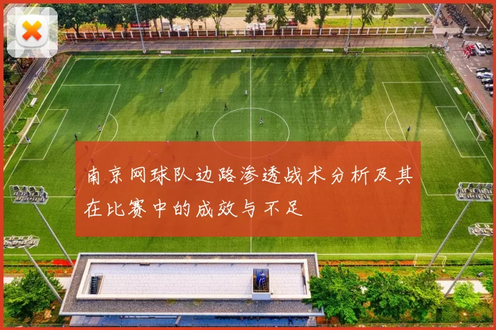 南京网球队边路渗透战术分析及其在比赛中的成效与不足