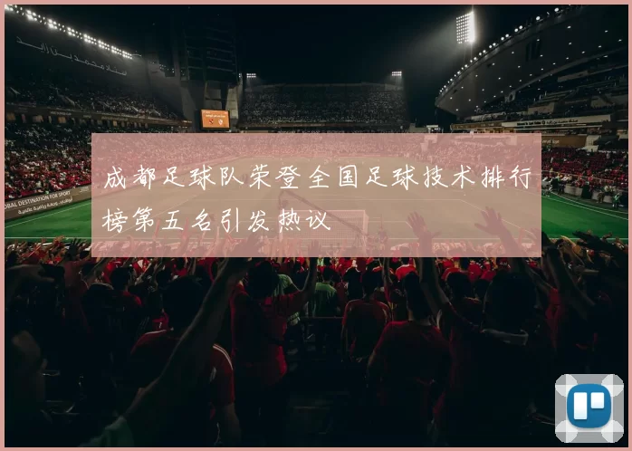 成都足球队荣登全国足球技术排行榜第五名引发热议