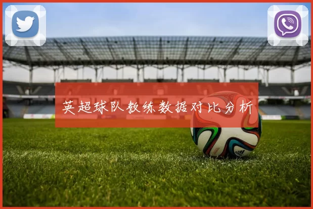 英超球队教练数据对比分析