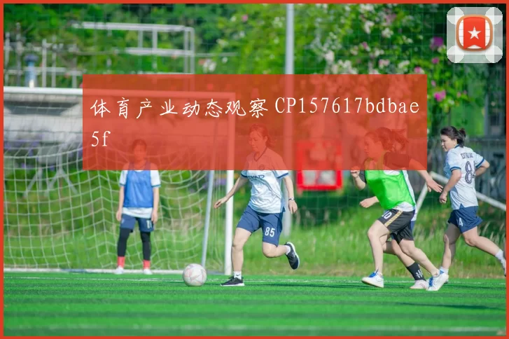 体育产业动态观察 CP157617bdbae5f
