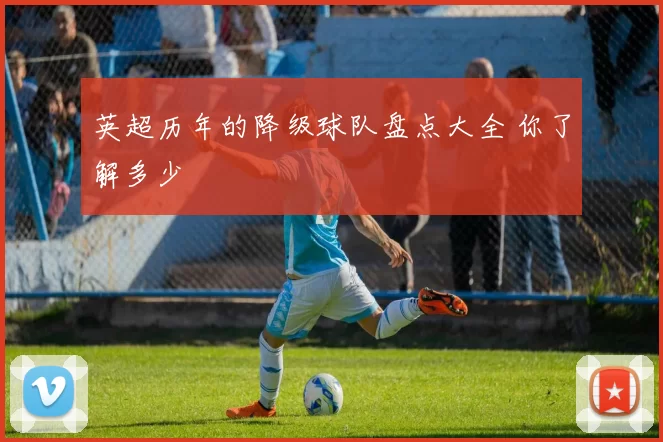 英超历年的降级球队盘点大全 你了解多少