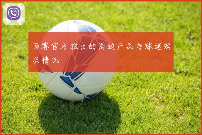 马赛官方推出的周边产品与球迷购买情况