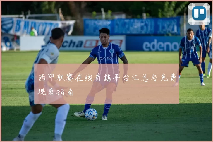 西甲联赛在线直播平台汇总与免费观看指南