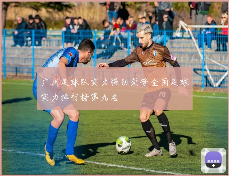 广州足球队实力强劲荣登全国足球实力排行榜第九名